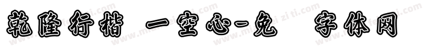 乾隆行楷 一空心字体转换